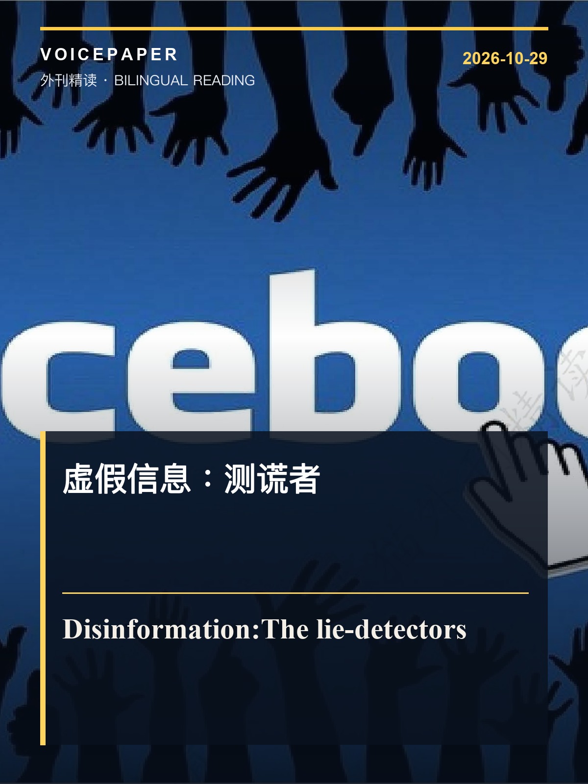 虚假信息：测谎者 外刊精读封面
