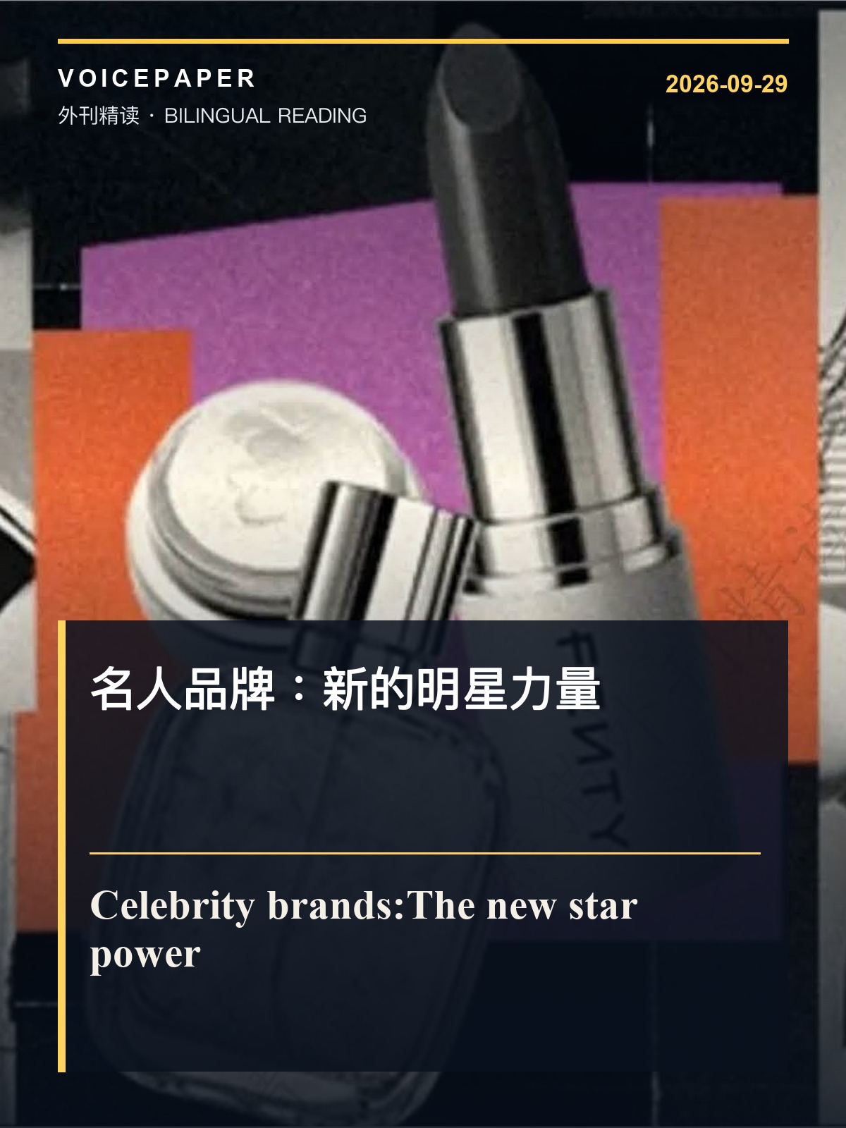 名人品牌：新的明星力量 外刊精读封面