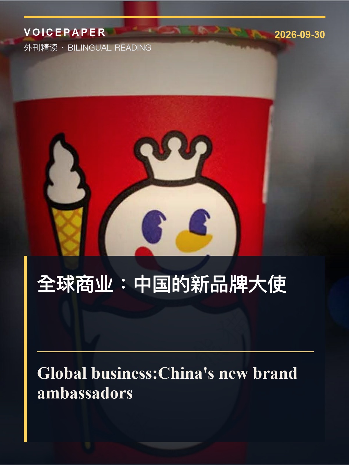 全球商业：中国的新品牌大使 外刊精读封面