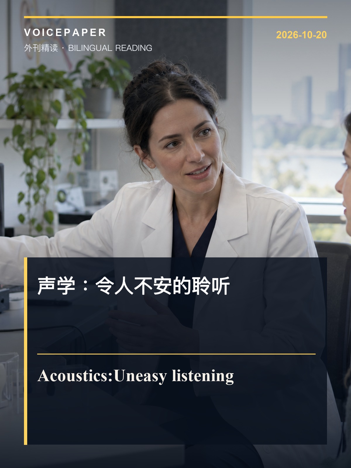 声学：令人不安的聆听 外刊精读封面